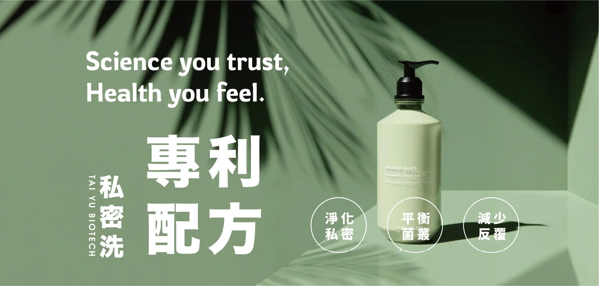鈦悠生技私密洗